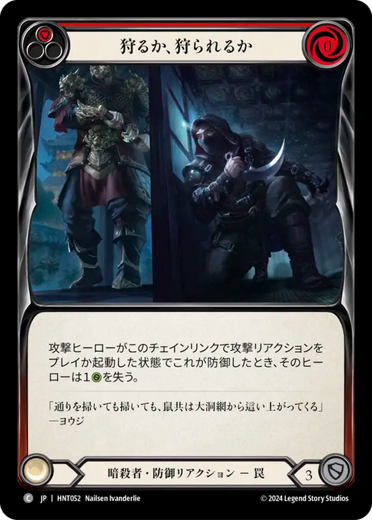 [Assassin]狩るか、狩られるか/Hunted or Hunter [HNT][Rainbow Foil]