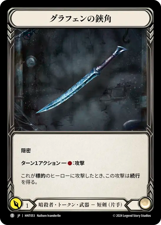 [Assassin]グラフェンの鋏角/Graphene Chelicera [HNT]