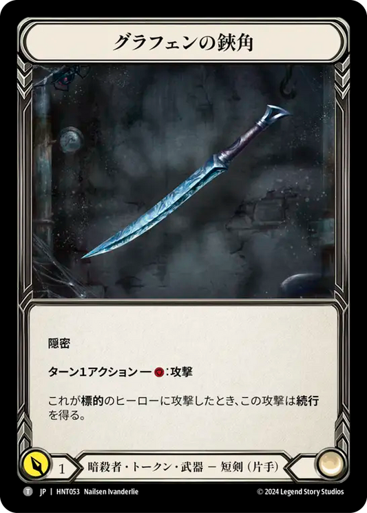 [Assassin]グラフェンの鋏角/Graphene Chelicera [HNT]