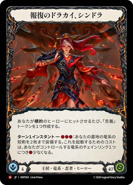 [Royal Draconic Ninja]報復のドラカイ、シンドラ/Cindra, Dracai of Retribution [HNT]