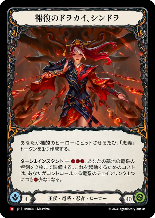 [Royal Draconic Ninja]報復のドラカイ、シンドラ/Cindra, Dracai of Retribution [HNT]