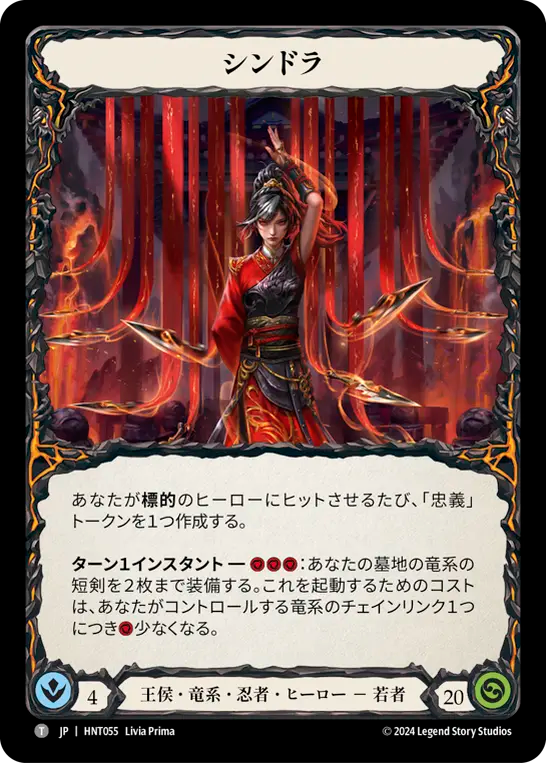 [Royal Draconic Ninja]シンドラ/Cindra [HNT]