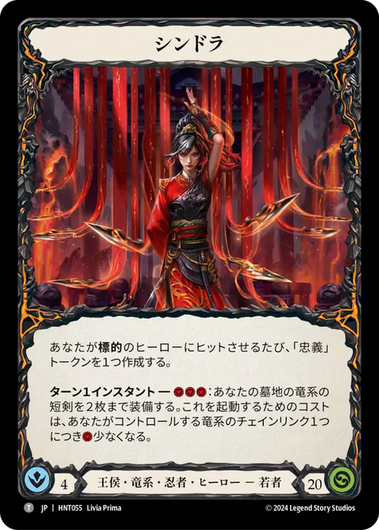 [Royal Draconic Ninja]シンドラ/Cindra [HNT]