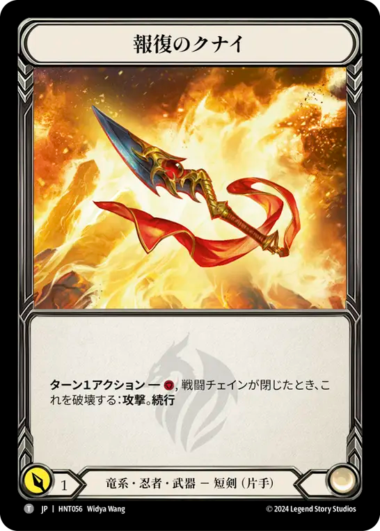 [Draconic Ninja]報復のクナイ/Kunai of Retribution [HNT]