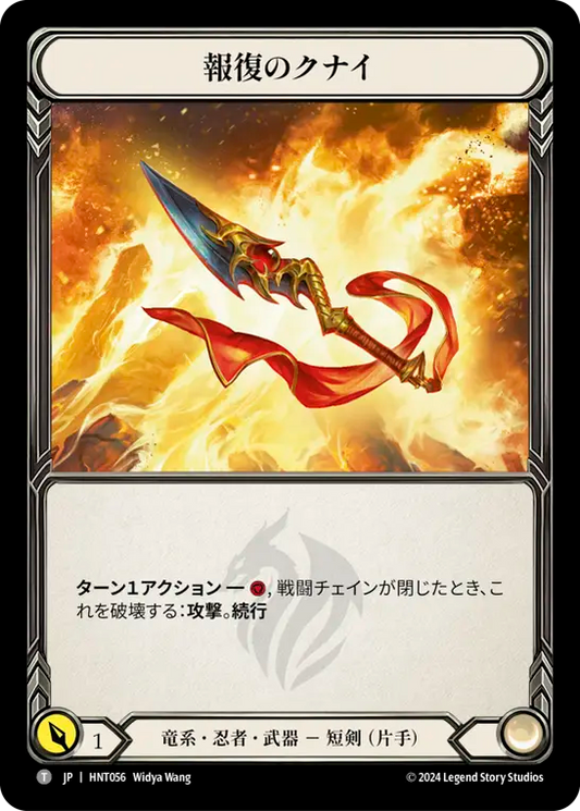[Draconic Ninja]報復のクナイ/Kunai of Retribution [HNT]