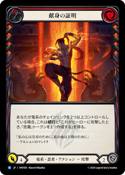 [Draconic Ninja]献身の証明/Demonstrate Devotion [HNT][Rainbow Foil]