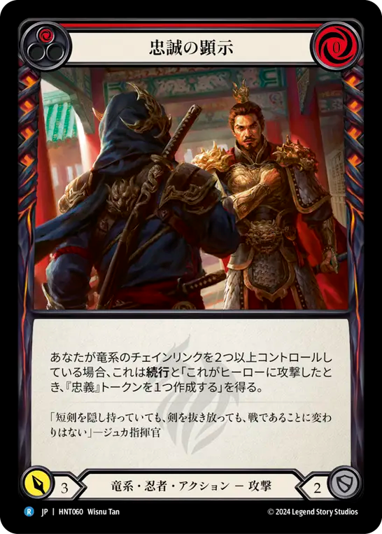 [Draconic Ninja]忠誠の顕示/Display Loyalty [HNT][Rainbow Foil]