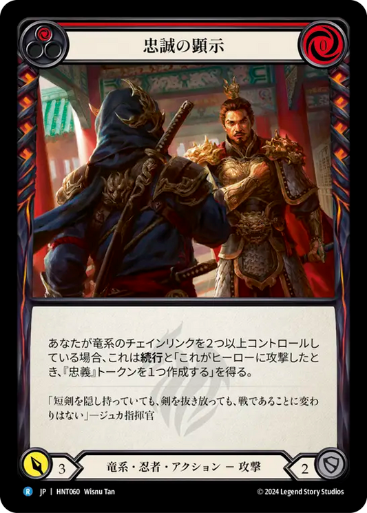 [Draconic Ninja]忠誠の顕示/Display Loyalty [HNT][Rainbow Foil]