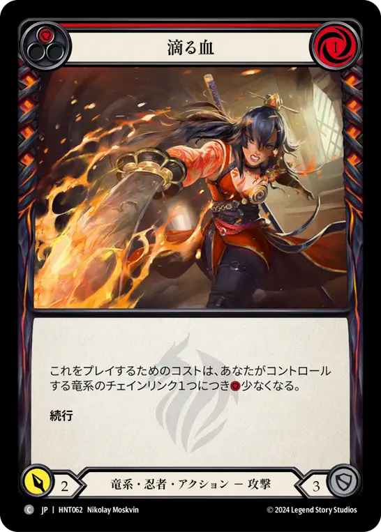 [Draconic Ninja]滴る血/Blood Drop [HNT]