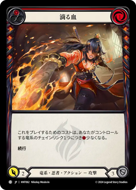 [Draconic Ninja]滴る血/Blood Drop [HNT][Rainbow Foil]