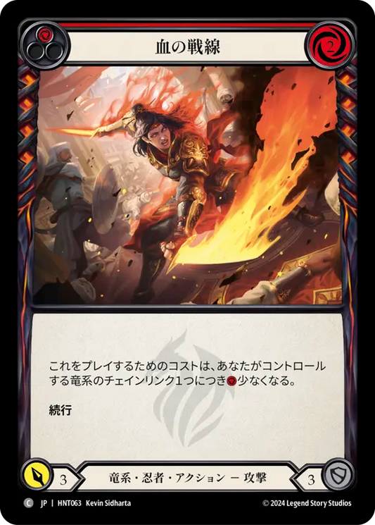 [Draconic Ninja]血の戦線/Blood Line [HNT][Rainbow Foil]