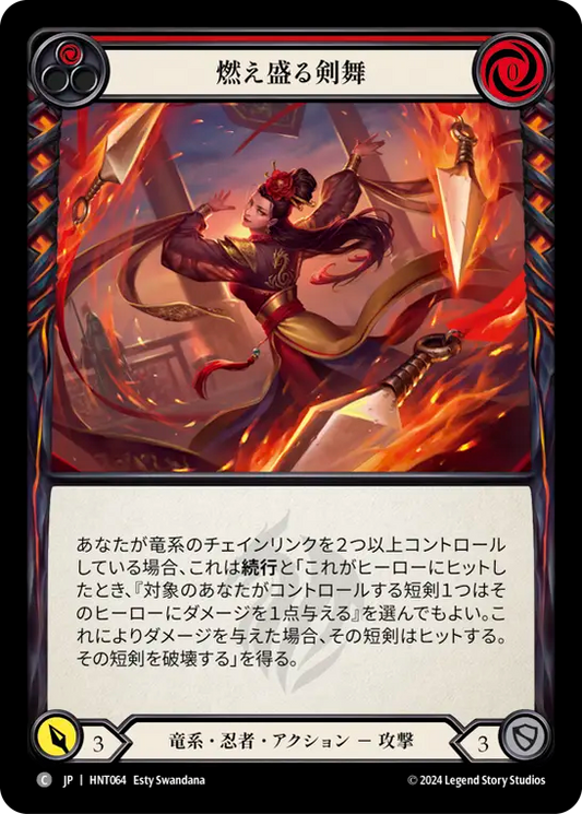 [Draconic Ninja]燃え盛る剣舞/Burning Blade Dance [HNT][Rainbow Foil]