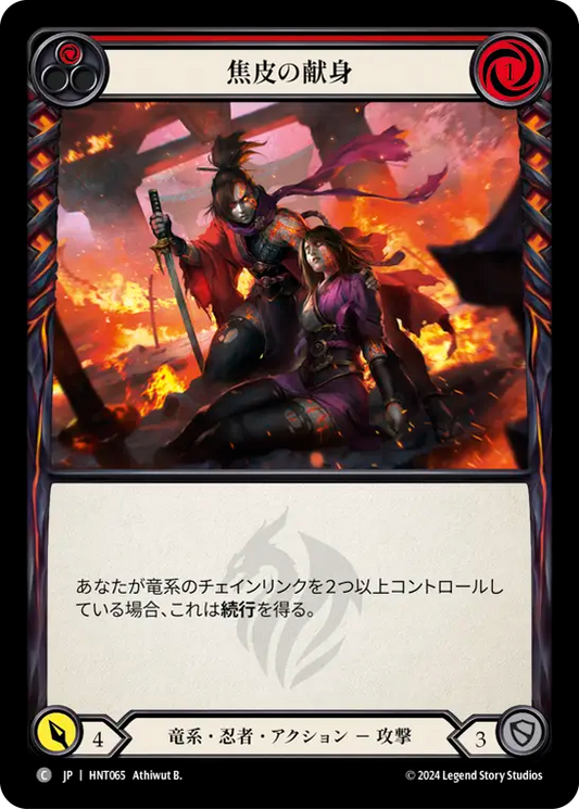 [Draconic Ninja]焦皮の献身/Cinderskin Devotion [HNT]