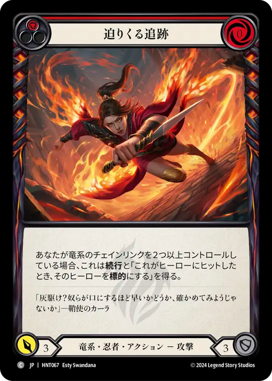 [Draconic Ninja]迫りくる追跡/Hot on Their Heels [HNT][Rainbow Foil]