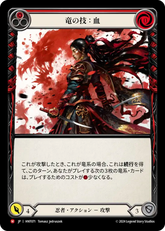[Ninja]竜の技：血/Art of the Dragon: Blood [HNT][Rainbow Foil]