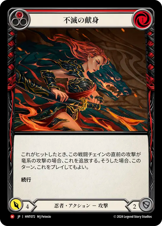 [Ninja]不滅の献身/Devotion Never Dies [HNT][Rainbow Foil]