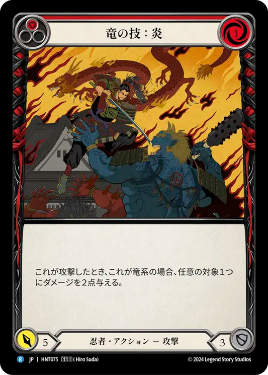 [Ninja]竜の技：炎/Art of the Dragon: Fire [HNT][Rainbow Foil]