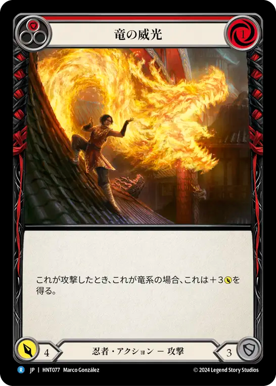 [Ninja]竜の威光/Dragon Power [赤][HNT]