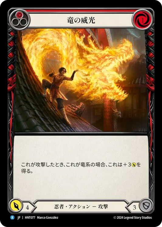 [Ninja]竜の威光/Dragon Power [赤][HNT]