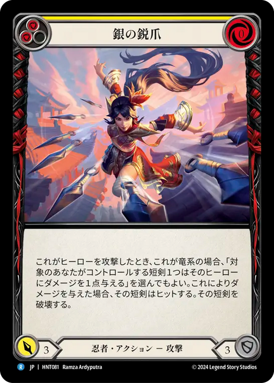 [Ninja]銀の鋭爪/Silver Talons [黄][HNT][Rainbow Foil]