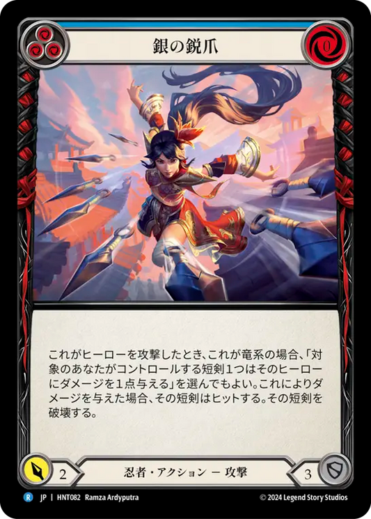 [Ninja]銀の鋭爪/Silver Talons [青][HNT][Rainbow Foil]