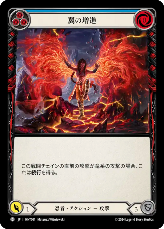 [Ninja]翼の増進/Grow Wings [青][HNT][Rainbow Foil]