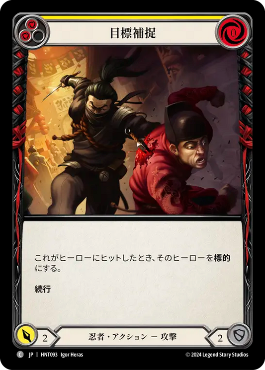 [Ninja]目標補捉/Tag the Target [黄][HNT][Rainbow Foil]