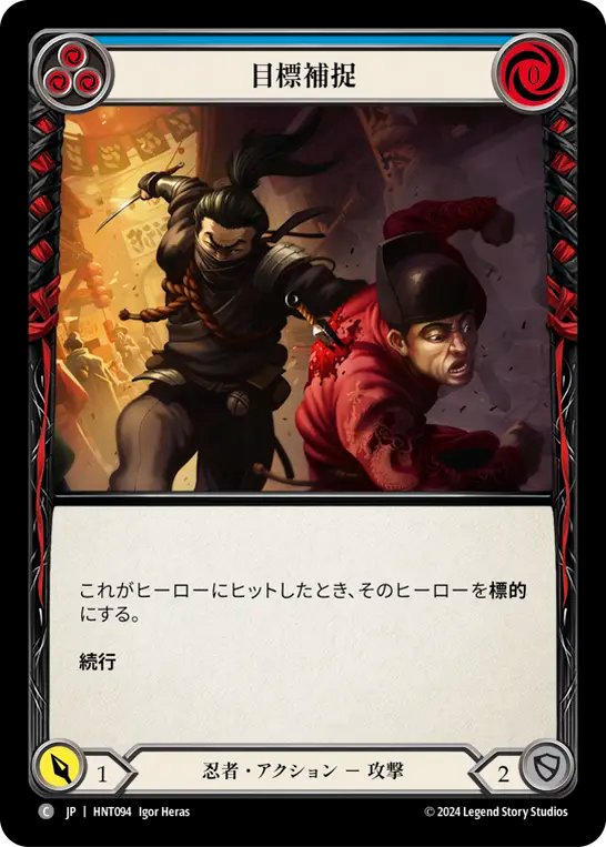 [Ninja]目標補捉/Tag the Target [青][HNT]
