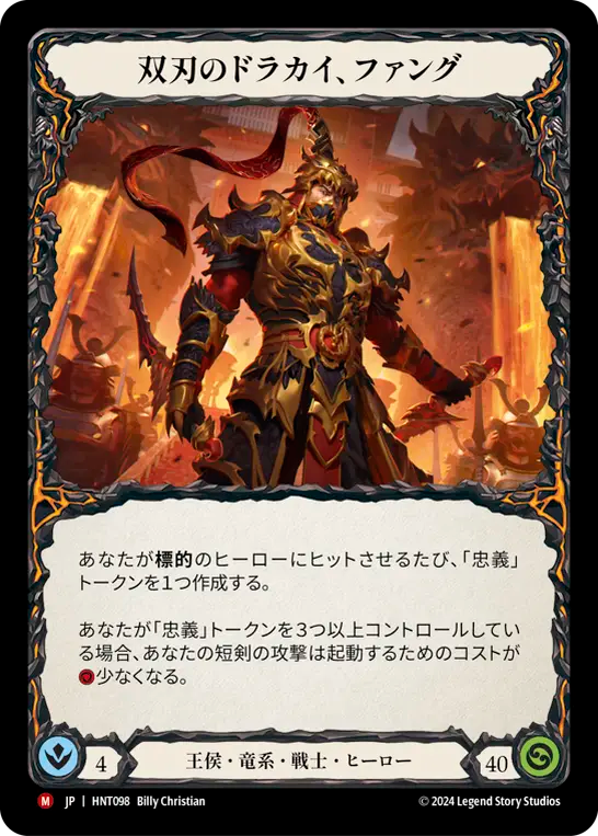 [Royal Draconic Warrior]双刃のドラカイ、ファング/Fang, Dracai of Blades [HNT]