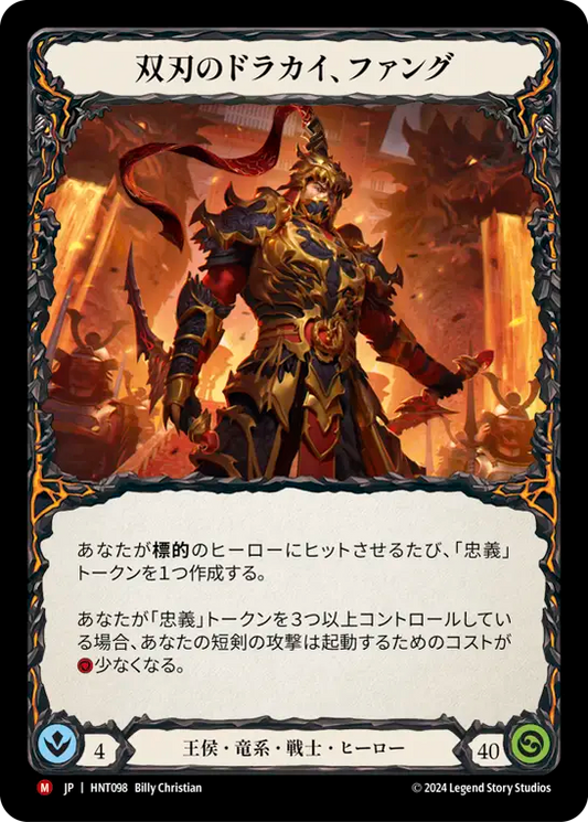 [Royal Draconic Warrior]双刃のドラカイ、ファング/Fang, Dracai of Blades [HNT]