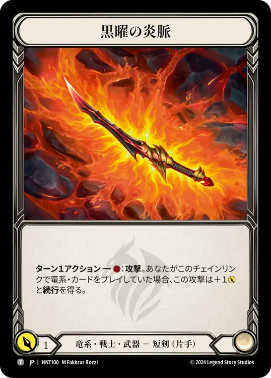[Draconic Warrior]黒曜の炎脈/Obsidian Fire Vein [HNT]