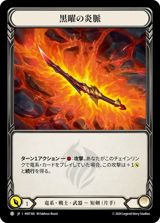 [Draconic Warrior]黒曜の炎脈/Obsidian Fire Vein [HNT]