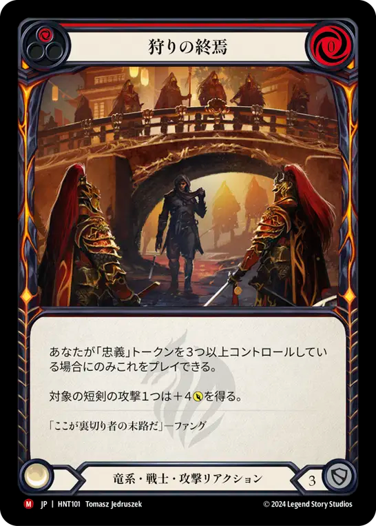 [Draconic Warrior]狩りの終焉/Hunt's End [HNT][Rainbow Foil]