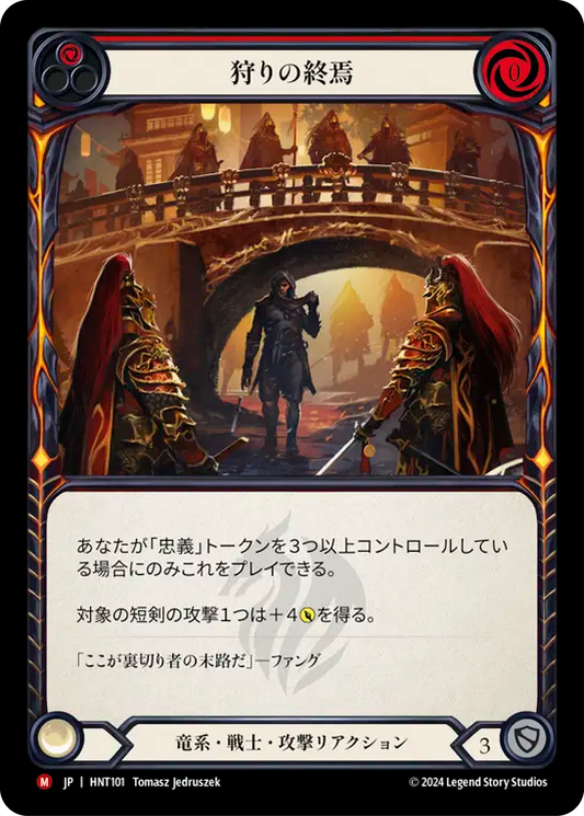 [Draconic Warrior]狩りの終焉/Hunt's End [HNT][Rainbow Foil]