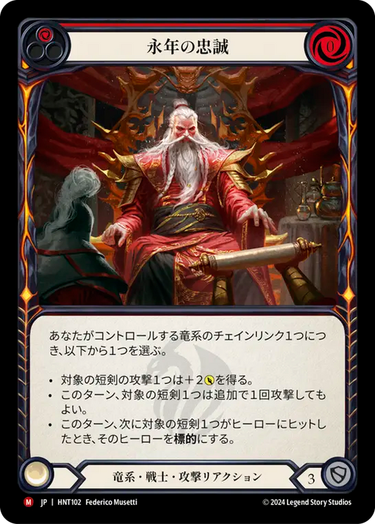 [Draconic Warrior]永年の忠誠/Long Whisker Loyalty [HNT]