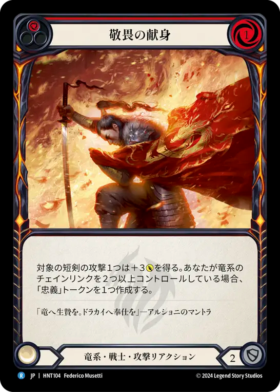 [Draconic Warrior]敬畏の献身/Endear Devotion [HNT]