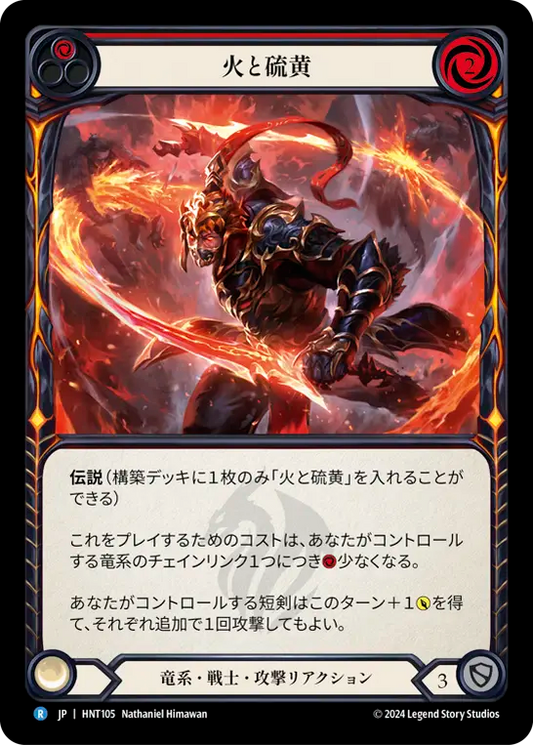 [Draconic Warrior]火と硫黄/Fire and Brimstone [HNT]