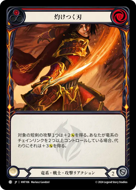 [Draconic Warrior]灼けつく刃/Blistering Blade [HNT]