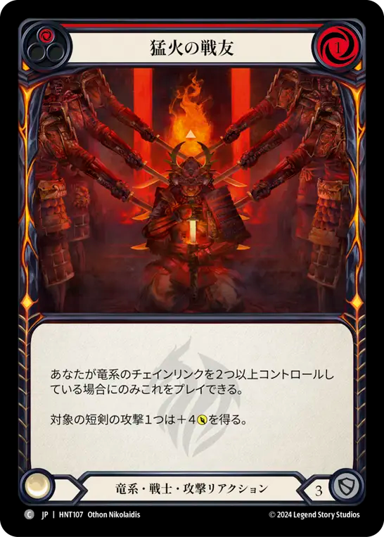[Draconic Warrior]猛火の戦友/Brothers of Flame [HNT]