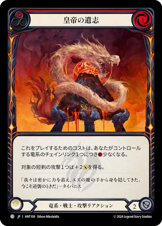 [Draconic Warrior]皇帝の遺志/Imperial Intent [HNT][Rainbow Foil]