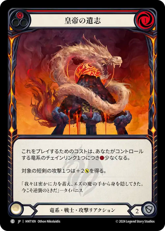 [Draconic Warrior]皇帝の遺志/Imperial Intent [HNT][Rainbow Foil]