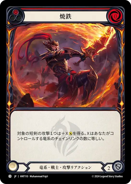 [Draconic Warrior]焼鉄/Scalding Iron [HNT]