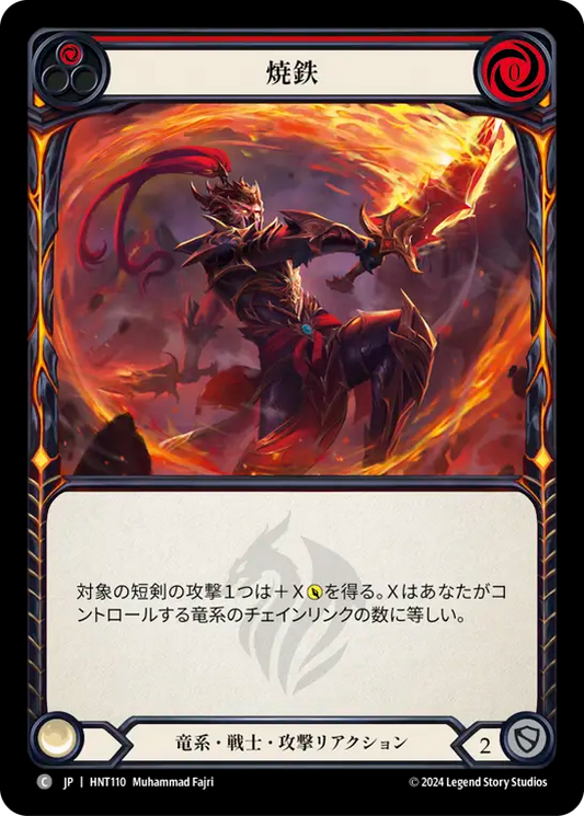 [Draconic Warrior]焼鉄/Scalding Iron [HNT]