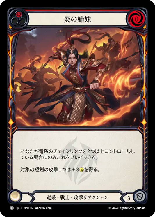 [Draconic Warrior]炎の姉妹/Sisters of Fire [HNT][Rainbow Foil]