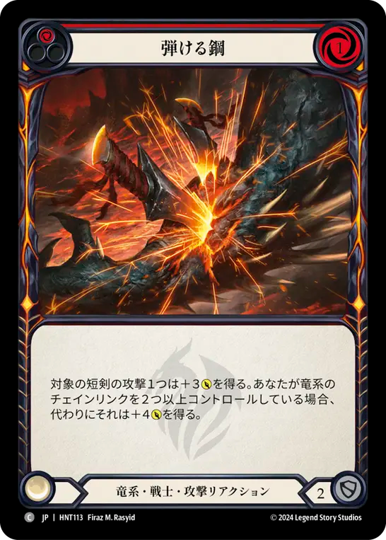[Draconic Warrior]弾ける鋼/Sizzling Steel [HNT][Rainbow Foil]