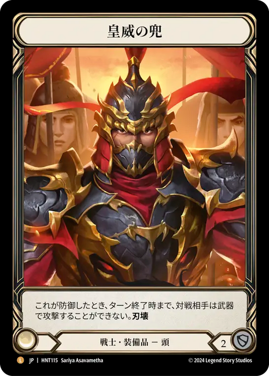 [Warrior]皇威の兜/Kabuto of Imperial Authority [HNT][Cold Foil]