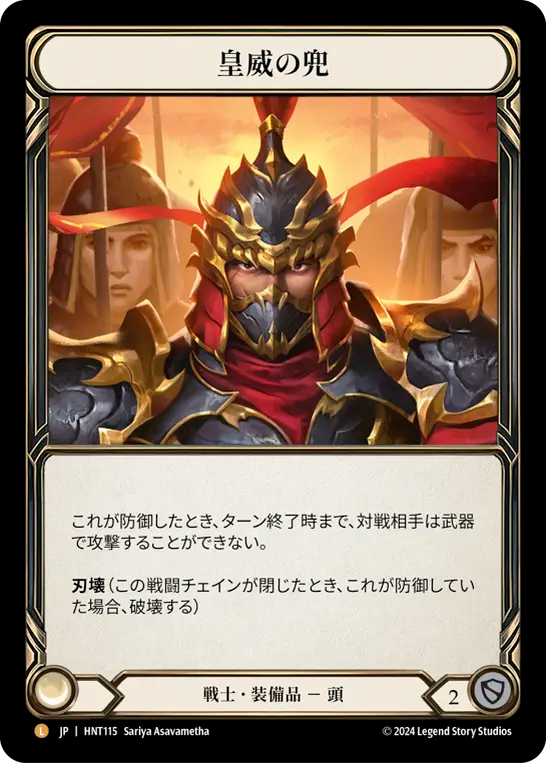 [Warrior]皇威の兜/Kabuto of Imperial Authority [HNT][Rainbow Foil]