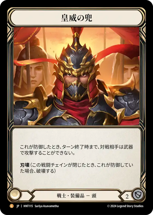 [Warrior]皇威の兜/Kabuto of Imperial Authority [HNT][Rainbow Foil]