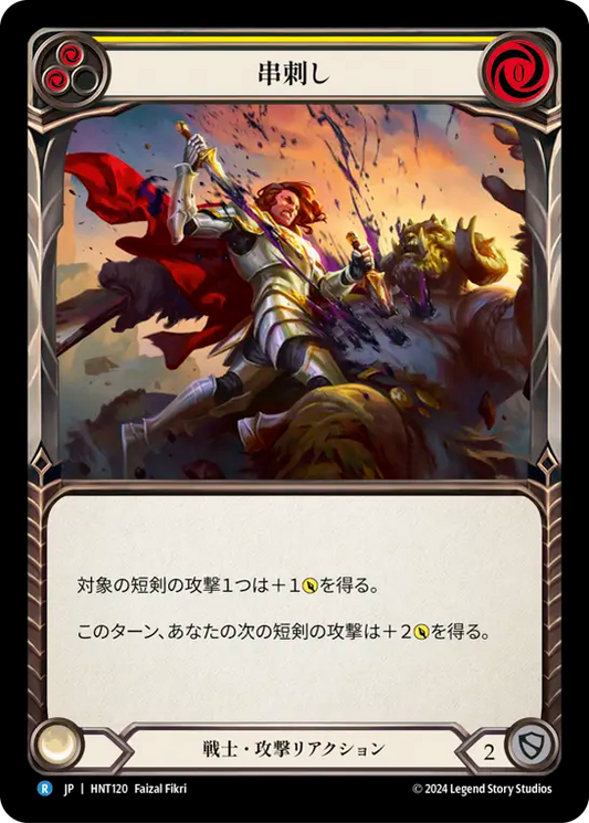 [Warrior]串刺し/Diced [黄][HNT]