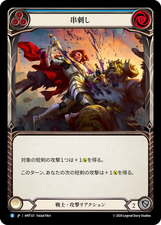 [Warrior]串刺し/Diced [青][HNT]